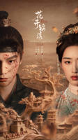 花开锦绣完整版